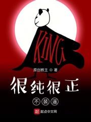 很纯很正不装逼