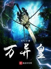 万异皇