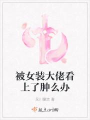 被女装大佬看上了肿么办
