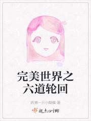 完美世界之六道轮回