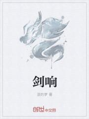 剑响