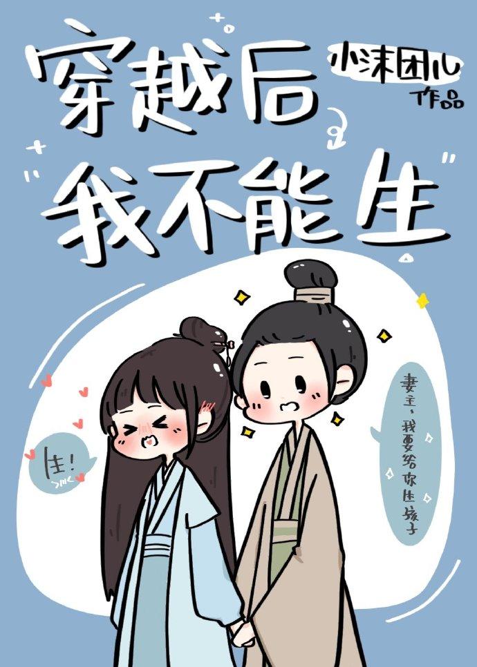 穿越后我不能生
