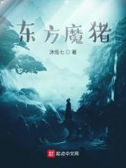 东方魔猪