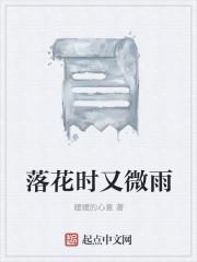 落花时又微雨