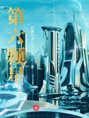第六颗星