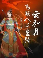飞跃八千里路云和月