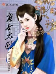 庶女太医