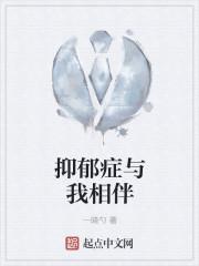 抑郁症与我相伴
