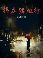 锦衣踏血行