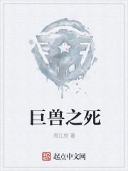 巨兽之死
