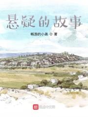 悬疑的故事