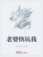 老婆快坑我