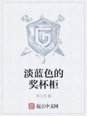 淡蓝色的奖杯柜