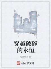 穿越破碎的永恒