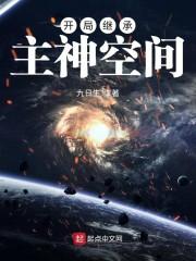 开局继承主神空间
