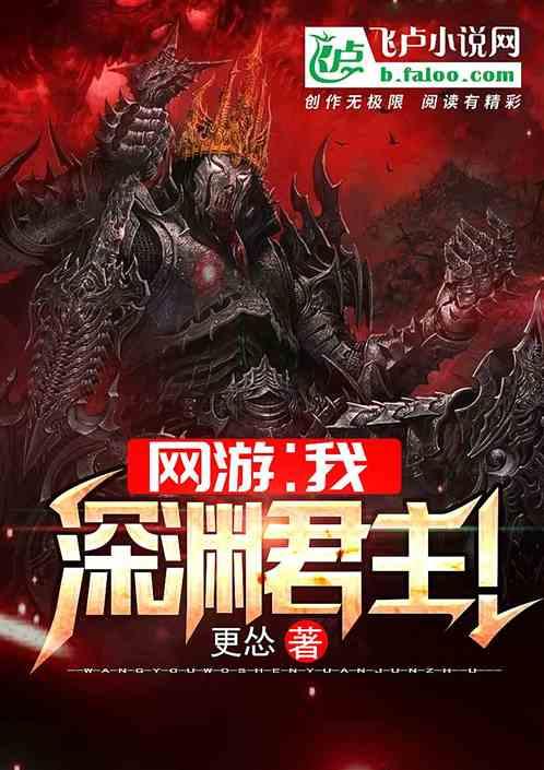 网游:我,深渊君主!