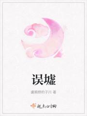 误墟
