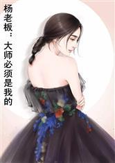 杨老板:大师必须是我的