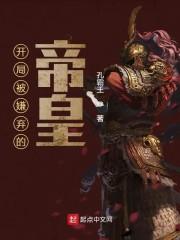 开局被嫌弃的帝皇