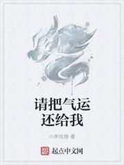 请把气运还给我