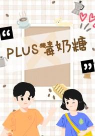 PLUS毒奶糖