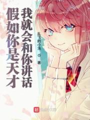 假如你是天才我就会和你讲话