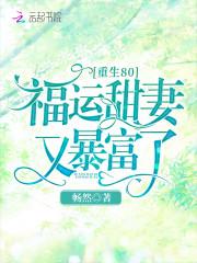 重生80:福运甜妻又暴富了!