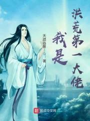 我是洪荒第一大佬