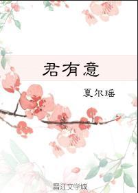 君有意