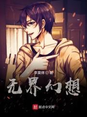 无界幻想