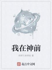 我在神前