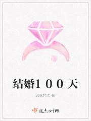 结婚100天