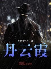 丹云霞