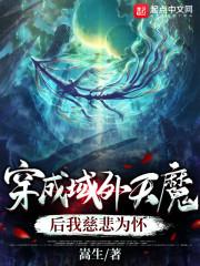 穿成域外天魔后我慈悲为怀