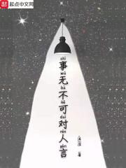 事无不可对人言