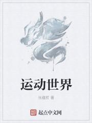 运动世界