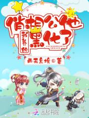 我养的俏相公他黑化了