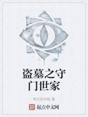 盗墓之守门世家