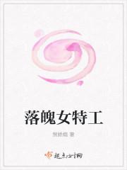 落魄女特工