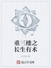 重三楼之长生有术