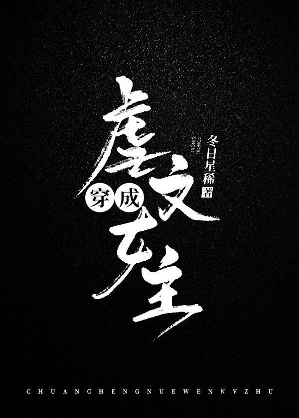 穿成虐文女主[穿书]