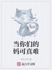 当你们的妈可真难