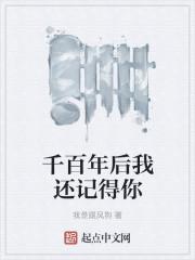 千百年后我还记得你