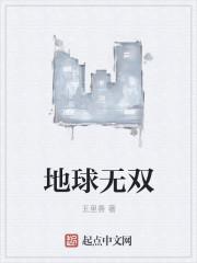 地球无双