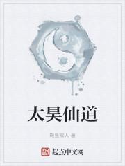 太昊仙道