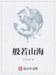 般若山海