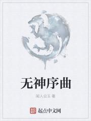 无神序曲