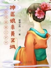 反派崽崽三岁半:神医娘亲美又飒
