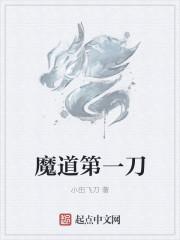 魔道第一刀