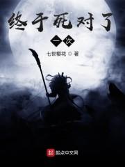 终于死对了一次